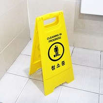 청소중 작업현황판 싸인보드 진입금지표지판 안전