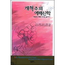 개혁주의 예배신학 - 개혁주의 예배의 토대로 돌아가기 / 실천신학