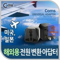 Coms 전원 (AC) 변환용 (WD-5) Black 미국 일본 접지 어댑터 멀티탭 / (자전거/발전기/모터/드릴/기계톱날 추천), 1개, 1mm