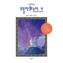 도올 만화논어. 4: 술이 태백 자한 향당 선진