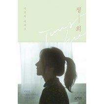 웅진북센 정희(서정희에세이), 단품없음