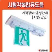 시청각 복합유도등 음성경보기 (시각경보 음성안내) / 소형-단면