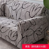 쇼파패드 북유럽스타일의 탄력 소파커버 풀커버 만능커버 3인용 쇼파 의자시트 보호커버 패브릭아트 사계절통용