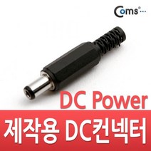 Coms 컨넥터 DC파워 5.5파이 x 2.5각형, 본상품선택