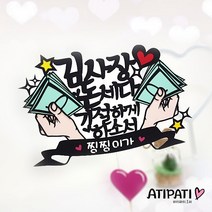 아티파티토퍼 개업 축하 선물 돈세다 기절하게 하소서 피켓 케이크 메세지 픽 토퍼