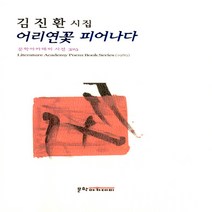 NSB9788940073254 새책-스테이책터 [어리연꽃 피어나다]-문학아카데미 시선 325-문학아카데미-김진환 지음-한국시-20230320 출간-판, 어리연꽃 피어나다