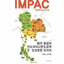태국중심의인도차이나반도권역선교현장리서치(IMPAC), 상세페이지 참조, 상세페이지 참조, 상세페이지 참조