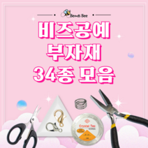 [비즈비] 비즈공예 공구 및 부자재 34종 모음, 4. [부자재]평집게 1개