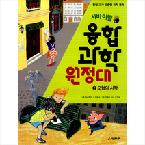 서바이벌 융합 과학 원정대 2 - 모험의 시작 + 미니수첩 제공