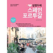 설렘 두배 스페인 포르투갈(2019-2020):현지 속으로 한걸음 더 들어간 가이드북, 디스커버리미디어