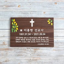 나무간판 나무비석 안내판 위패 표지판 수목장명패 30x20cm