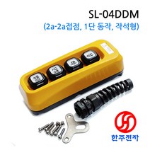 스위코 리프트 스위치 4구 2a버튼 자석형 상 하 닫힘 열림 (2a-2a접점) SL-04DDM HJ-06287