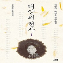 나남출판 새책-스테이책터 [태양의 천사 1] -허영숙.이광수 실록소설-나남출판-김광휘 지음-한국 역사소설-20160815 출간-판, 태양의 천사 1