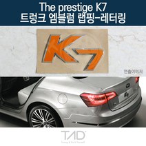 TaD 더프레스티지 K7 엠블럼 랩핑 레터링 GDI 스티커 VG, 골드헤어라인(엠블럼미포함)