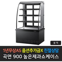 [그랜드우성] 업소용 높은제과쇼케이스 900 곡면 앞문형 GWB-KXR09CF, 블랙 / 4단 LED