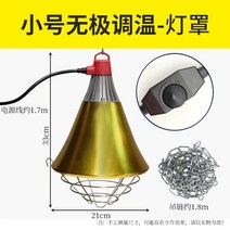 와이드패키지 축사 전등 갓 절연 돼지 닭 병아리 농장 보온 온열등 난방램프, 소형 무단계 온도 조절(보온 램프 없음)