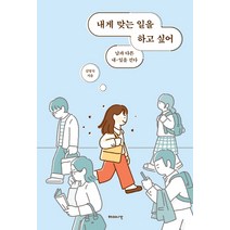 내게 맞는 일을 하고 싶어:남과 다른 내-일을 걷다, 해의시간, 김영숙