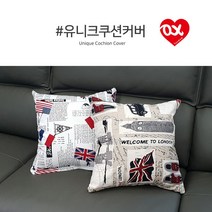 인테리어 쿠션 [유니크 쿠션커버만 45x45cm] 등쿠션 소파커버 쇼파커버 솜별도구매