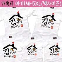 팔짱 가족티 가족패밀리룩 반팔 칠순 돌잔치 여행 단체티 주문 제작 빅사이즈