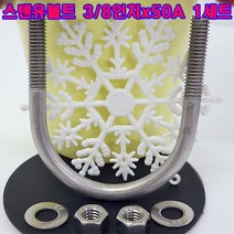 스텐유볼트 3/8인치X50A세트(와사+너트포함)/배관고정볼트/파이프고정/U볼트/소량 낱개 판매