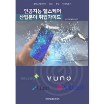 인공지능 헬스케어 산업분야 취업가이드, 미래기술정보리서치