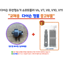 다이슨 무선청소기 자가수리 앤드캡 모터 베어링 파란호스 주름관 DIY 교체 정품부품 V6 V7 V8 V10 V11, 앤드캡베어링