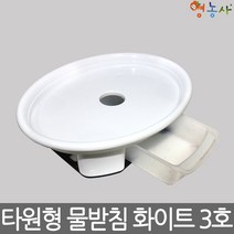 3호 [타원형 화분 받침대] 화분받침 화분대 플라스틱, 화이트