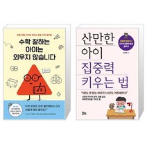 수학 잘하는 아이는 외우지 않습니다 + 산만한 아이 집중력 키우는 법 (마스크제공)