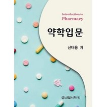 약학입문, 신일서적, 신태용