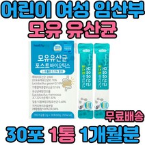 어린이 여성 임산부 모유유산균 락토바실러스 루테리 가세리 장유산균 프롤린 식물성 장용성 비타민D 아연 비타민E 포스트바이오틱스 신바이오틱스 유산균 치커리추출물 플란타럼