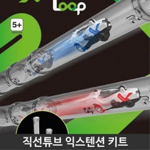 엑소스트 경주놀이 직선루프 리필 조립 어린이집 유아용 키즈카페 IQ 유치부 7세 아기선물 창의력 트랙