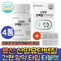 (싹쓰리맘)식약처인증/haccp/류신단백질 알약/산양유100%단백질 정타입/류신/루신/BCAA 분리유청단백/WPI/로이신/근육/운동후/단백질 보충제/류신 단백질 타블렛, (싹쓰리맘)2000mg 30정×4.통+알약케이스