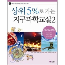 상위 5%로 가는 지구과학교실 2 : 기초 지구과학 (하), 구자옥 등저/심창국 그림, 스콜라