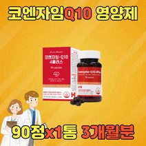 COENZYMEQ10 유비퀴놀 관리 낮추기 낮추는 코엔자임Q10 코큐텐 큐10 항산화제 코엔자임큐텐 COENZYME 유비퀴논 코엔자임큐텐 COQ10 항산화 혈압노인 어르신 온가족 50대 60대 70대 80대
