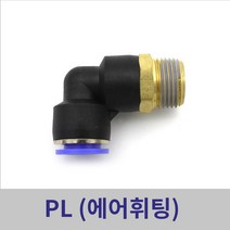 원터치휘팅 에어피팅 PL04-M5 ~ PL12-1/2 모음, PL04-3/8