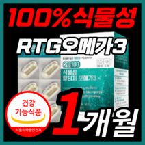 비린내 없는 프리미엄 종근당 100% 식물성 알티지 알티쥐 rtg 오메가 3 리 쓰리 비타민 d e 고함량 epa dha 맘스 임산부 키즈 청소년 ncs 식 약 처 인증 영양제, 30캡슐(1개월)