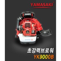 야마사키 YK9000B 브로와 엔진송풍기