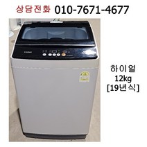 [중고세탁기] 하이얼 통돌이 일반 세탁기 12kg [19년식]