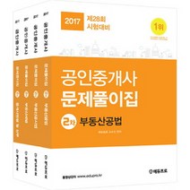 공인중개사 문제풀이집 2차 세트(2017), 에듀프로