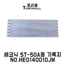 세코닉 ST-50A용 산업용기록지 NO.HE0140010JM