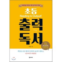 초등 출력 독서 : 세상을 바꾸는 책 읽기의 비밀, 이정균 저, 글라이더