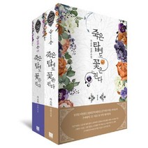 죽은 탑에도 꽃은 핀다 세트:차소희 장편소설, 로크미디어, 차소희