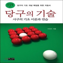 새책-스테이책터 [당구의 기술]사구의 기초 이론과 연습 당구비법 시리즈 1-기타 출간 20120717 판형 152x223, 당구의 기술