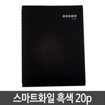 모두숍 클리어화일제작 포켓파일 흑색 메모홀더 20매.A4. 비닐파일 W0216D5 스마트화일 클립보드 투명파일 PP파일 지퍼파일 클리어파일 사무용품 클리어파일 속지