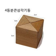요기팜 입체 가베 5cm 큰 삼각기둥 / 놀이 교구 단품 리필 엄마표 홈스쿨링 유치원