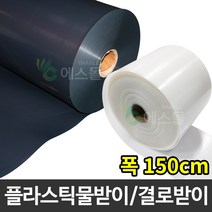 플라스틱 연동하우스 물받이 비닐하우스 결로받이, 흑색, 0.8mm x 150cm x 100m