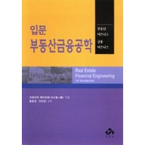입문 부동산금융공학, 부연사, 가와구치 유이치로 저/한준규 역
