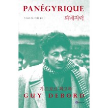파네지릭:기 드보르 회고록, 기 드보르 저/이채영 역, 필로소픽