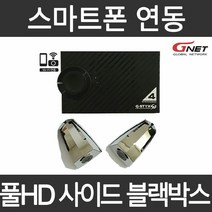지넷 블랙박스 문콕방지 측면촬영 사각지대ZERO 풀HD 사이드블랙박스 스마트폰연동 실시간확인, 크롬색상 64G