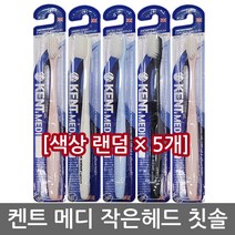 건강두배로 켄트 메디 약국전용 콤팩트 초극세모 작은 헤드 칫솔, 1개입, 5개
